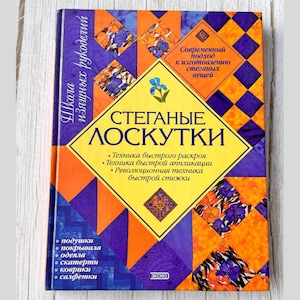 May include: A book cover with a yellow background and a colourful patchwork design. The title is "STEGANYE LOSKUTKI" and the text below reads "Modern approach to making quilted items".