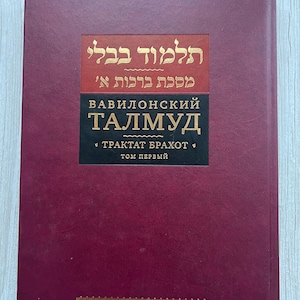 Talmud Bavli: Tractate Berachot Vol 1 - Hebrew/Russian Edition 5776/2016
