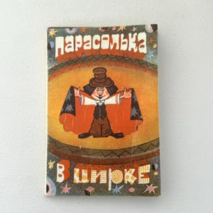 Postales soviéticas antiguas: Parasolka en el circo, 1983, URSS, animación, Soyuzmultfilm, dibujos animados rusos, payaso, nostalgia, raro