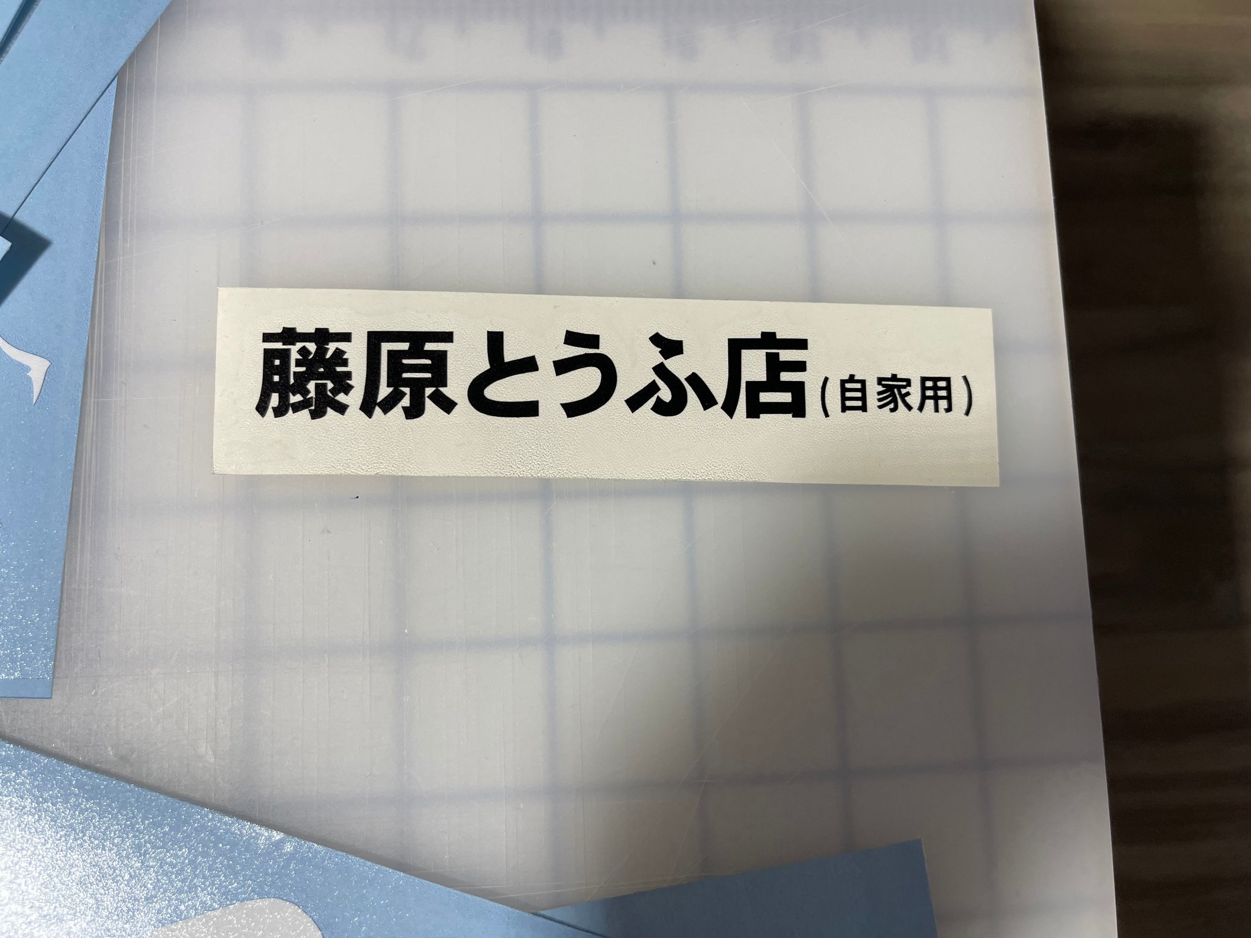Ship From USA - Jdm_initial_d_fujiwara_tofu Decal Sticker for Use on ...