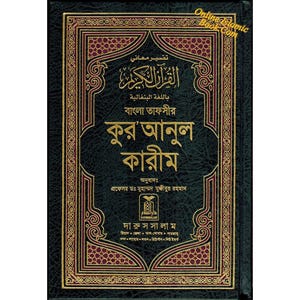 Quran in Bengali Language ( Arabic To Bengali Translation With Tafseer) Bangla Quran , Bangali Quran