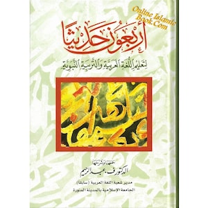 Arbaouna Hadithan (Forty Hadiths Arabic version)