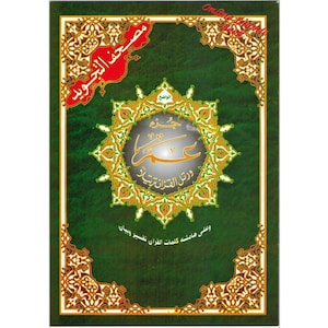 Juz Amma Tajweed Quran (Arabische editie) (alleen deel 30)