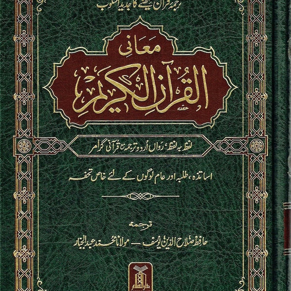 URDU Al Quran Al kareem Lafz Ba Lafz Urdu Tarjuma,Word For Word Meaning Of The Quran in Urdu Language