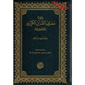 May include: A hardcover book with a dark teal cover and gold ornate border. The title, in gold Arabic script, reads "Meanings of the Quran in English". The author's name is also in gold script. The book appears to be a religious text.