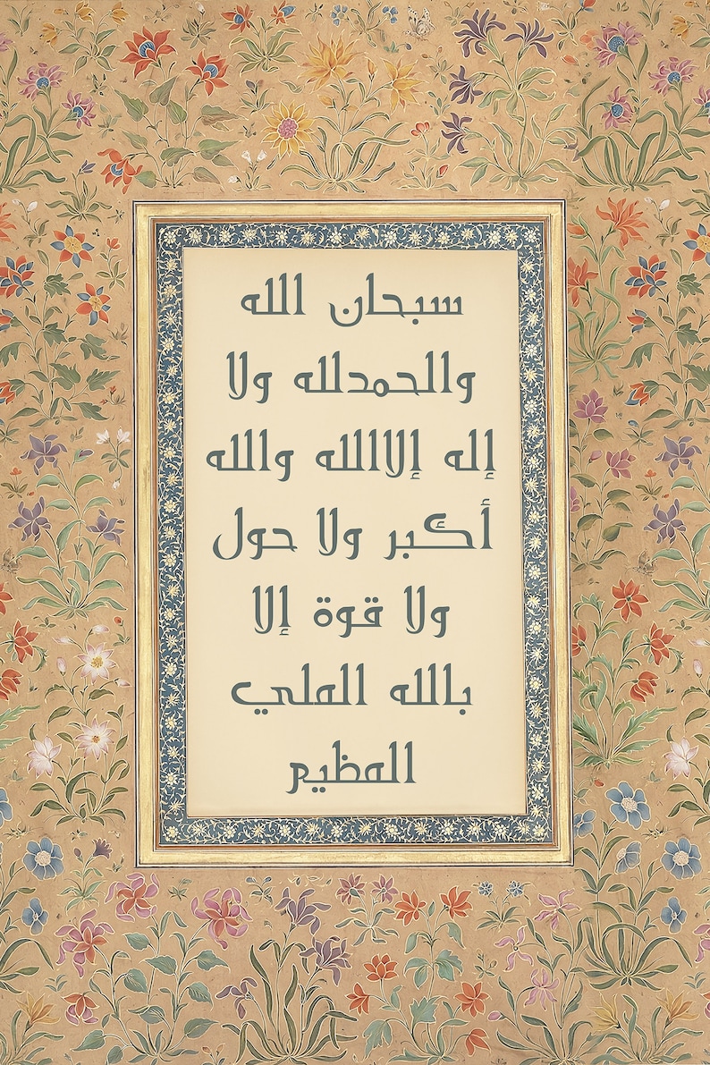 May include: A framed Islamic calligraphy artwork with a beige background and a floral pattern border. The text reads "سبحان الله والحمدلله ولا إله إلا الله والله أكبر ولا حول ولا قوة إلا بالله الملي العظيم".