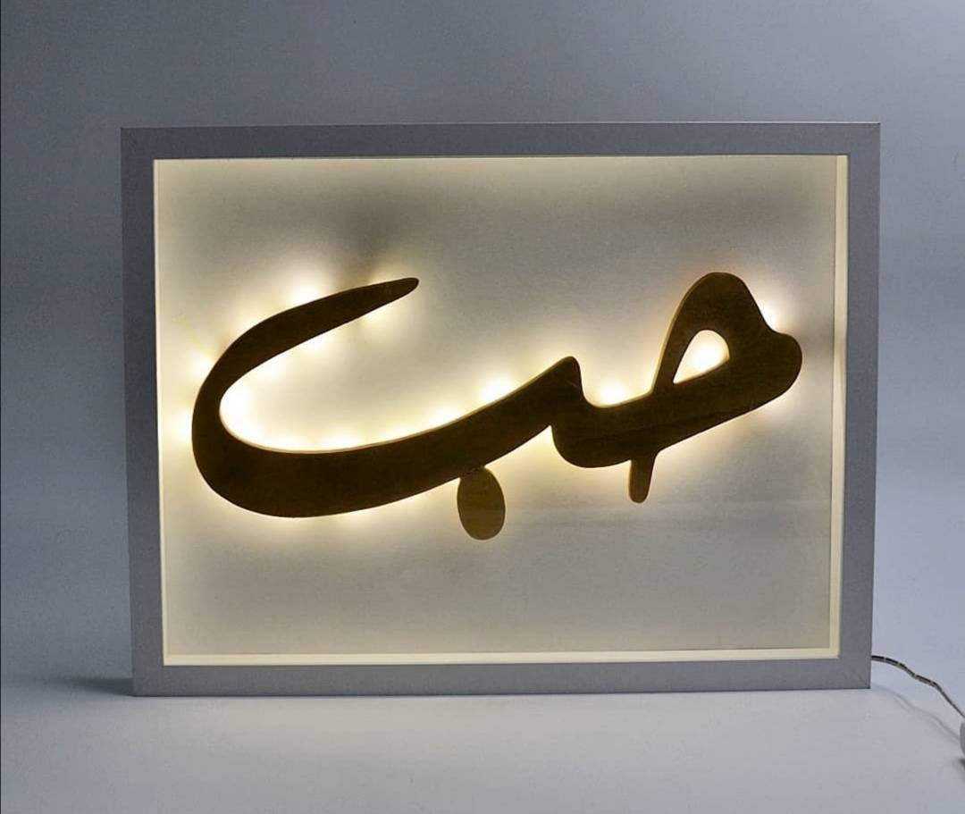 Cadre Vitrine Rétro Éclairé avec Le Mot Amour en Calligraphie Arabe