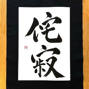 Calligrafia giapponese - Wabi Sabi, formato A3, Shodo Wall Art
