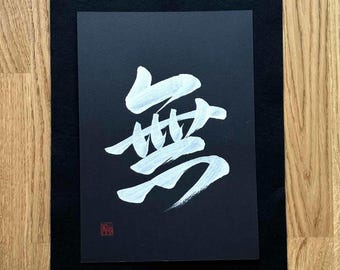 Japanese Calligraphy “Mu” 無 – White Silver Ink on Black Watercolor Paper (A4) – Zen Calligraphy Art, Minimalist Shodo, Japanese Wall Decor