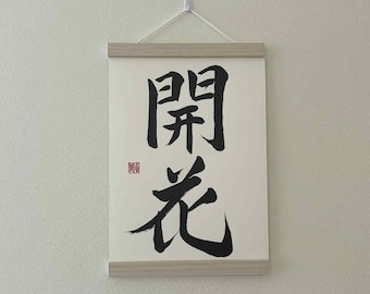 Japanese calligraphy　日本画風 Japanese Calligraphy “WIND(風)” - Max's Japanese Calligraphy