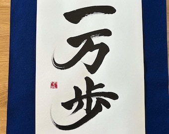 一万歩 (Ichi-man-po), A3 Size, Hand Made, Wall Art, Shodo, Kanji
