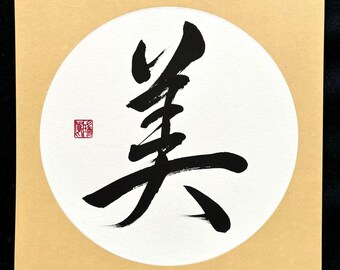 Japanese Calligraphy on Shikishi Paper with Round Center - Character: Beauty