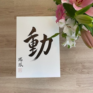 Japanese Calligraphy Action, A3 Size, Hand Made, Wall Art, Shodo, Kanji