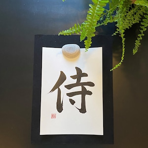 Japanese Calligraphy &quot;Samurai&quot;, Echizen Paper, Hand Made, Wall Art, Original Stamp, Shodo, Kanji, Gift