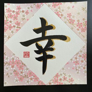 Japanese Calligraphy Black and Gold Ink with Chiyogami Decoration - Happiness -