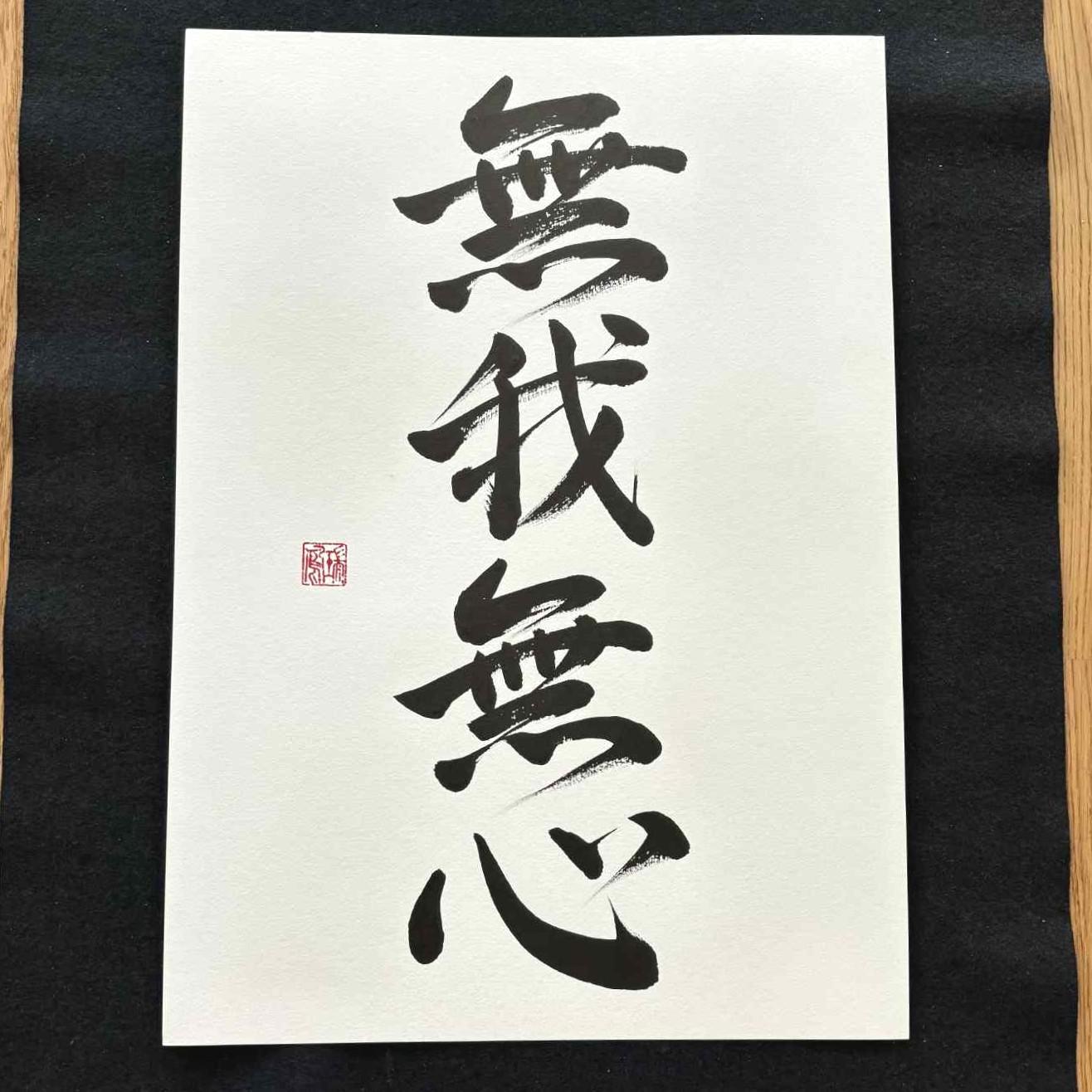 手作りの日本の書道、無我無心禅アート、A3 - Etsy 日本