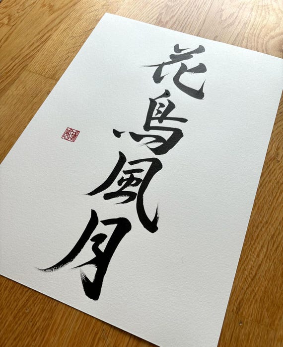 書道「花鳥風月」、A3サイズ、手作り、壁アート、書道、漢字 - Etsy 日本
