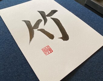 Japanische Kalligraphie "Bambus", A5 Größe, Handarbeit, Wandkunst, Original Stempel, Shodo, Kanji, Geschenk