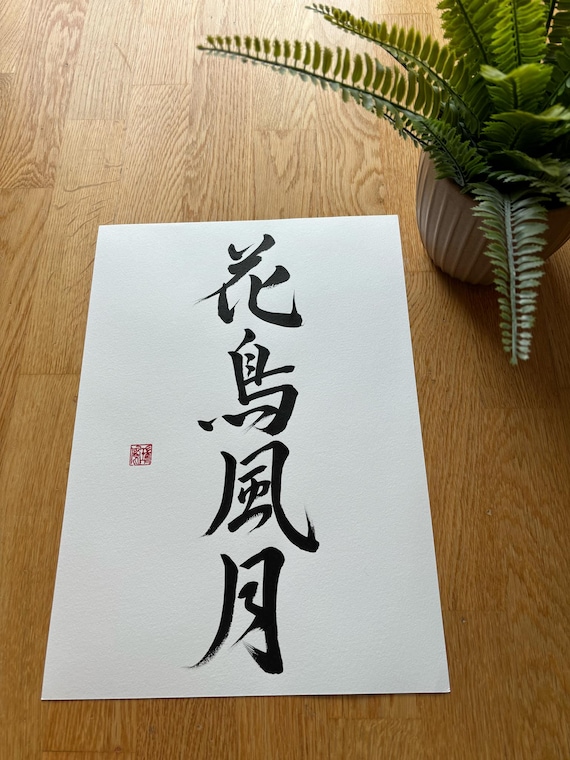 書道「花鳥風月」、A3サイズ、手作り、壁アート、書道、漢字 - Etsy 日本
