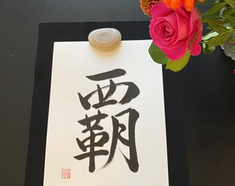Japanese Calligraphy &quot;Leadership&quot;, Hand Made, Wall Art, Original Stamp, Shodo, Kanji, Gift