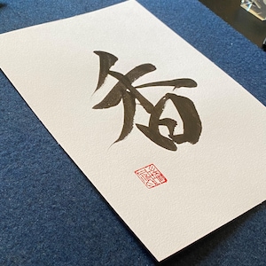 Japanische Kalligraphie "Duft", A5 Größe, Handarbeit, Wandkunst, Original stempel, Shodo, Kanji, Geschenk