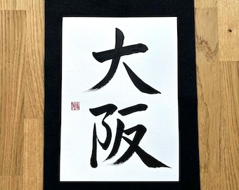 Caligrafía japonesa "Osaka", hecha a mano, arte mural, sello original, shodo, kanji, regalo