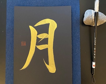 Japanese Calligraphy "Moon", Gold, Hand Made, Wall Art, Original Stamp, Shodo, Kanji, Gift