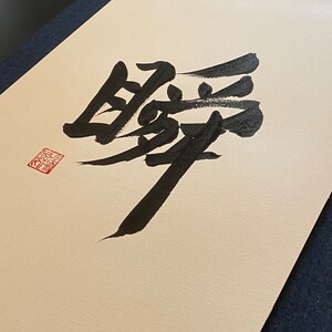 Japanische Kalligraphie "Moment", handgemacht, Wand Kunst, Original Stempel, Shodo, Kanji, Geschenk