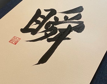 Japanese Calligraphy "Moment", Hand Made, Wall Art, Original Stamp, Shodo, Kanji, Gift