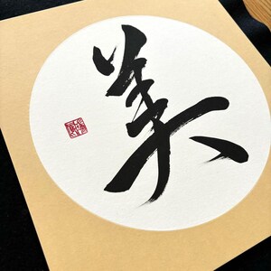 Japanese Calligraphy on Shikishi Paper With Round Center - Character ...