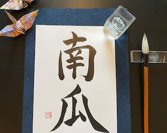 Japanische Kalligraphie "Kürbis", Handarbeit, Wandkunst, Original Stempel, Shodo, Kanji, Geschenk