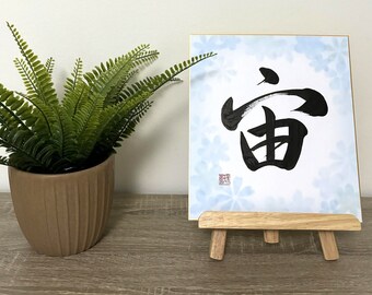 Japanese Calligraphy "Space" written on Shikishi paper with gold border