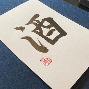 Japanische Kalligraphie „Sake“, A5 Größe, Handgemacht, Wand Kunst, Original Stempel, Shodo, Kanji, Geschenk
