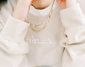 Custom Embroidered Aramaic Adult Name Sweatshirt, Aramaic Sweatshirt, Custom Assyrian Sweatshirt, Custom Gift For Assyrians, Aramaic Sweater