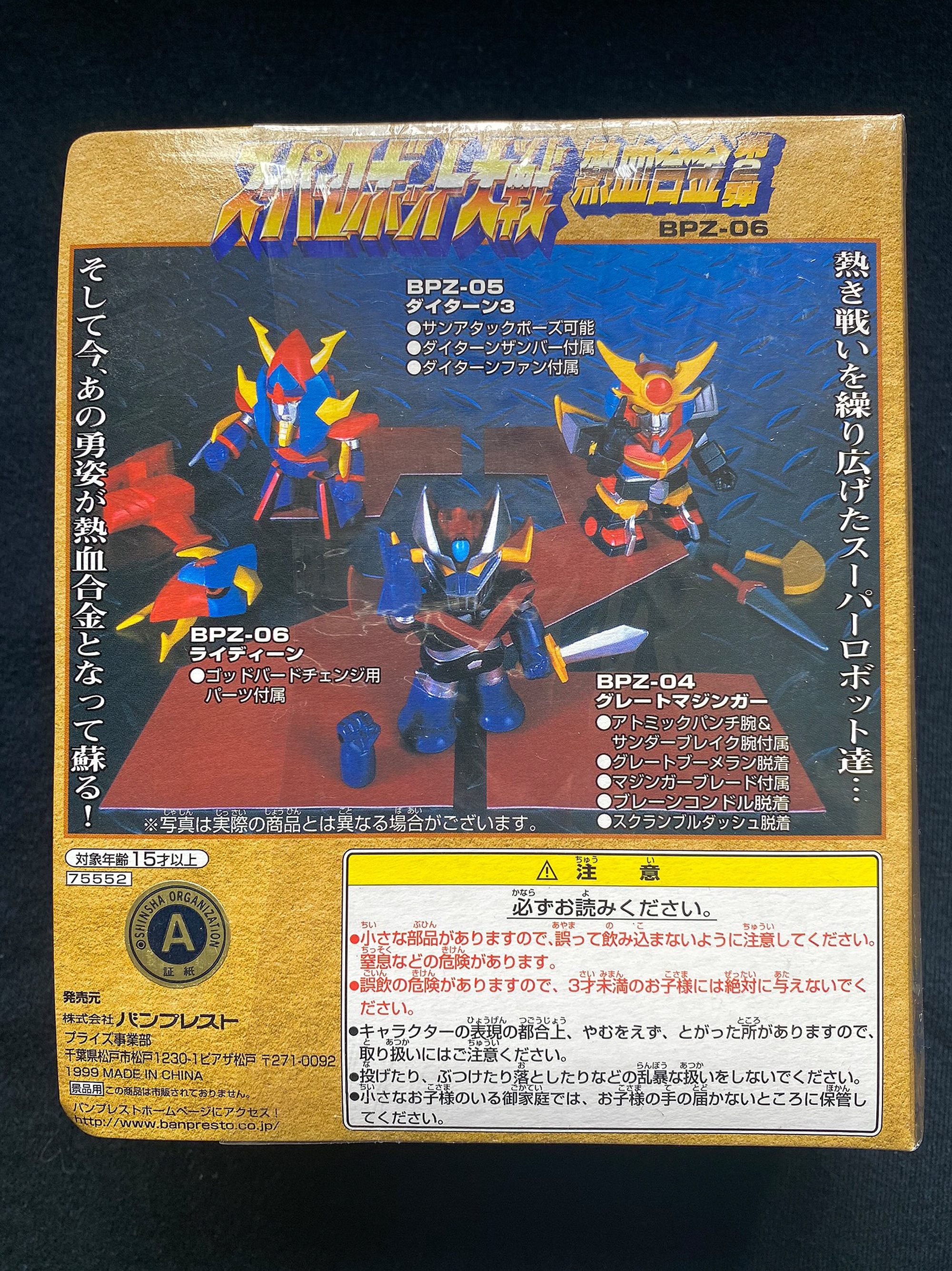ヴィンテージ 1999 バンプレスト スーパーロボット大戦 SD BPZ-06 超