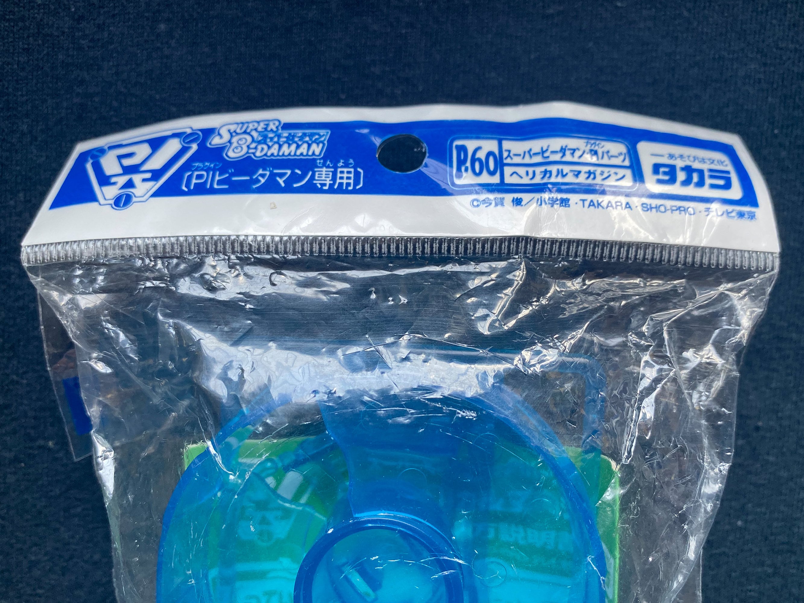 ヴィンテージ 1998 タカラ スーパーバトル ビーダマン P-60 ヘリカル