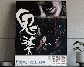 鬼婆映画ポスター | 1964年 | 日本語版 | ヴィンテージ映画