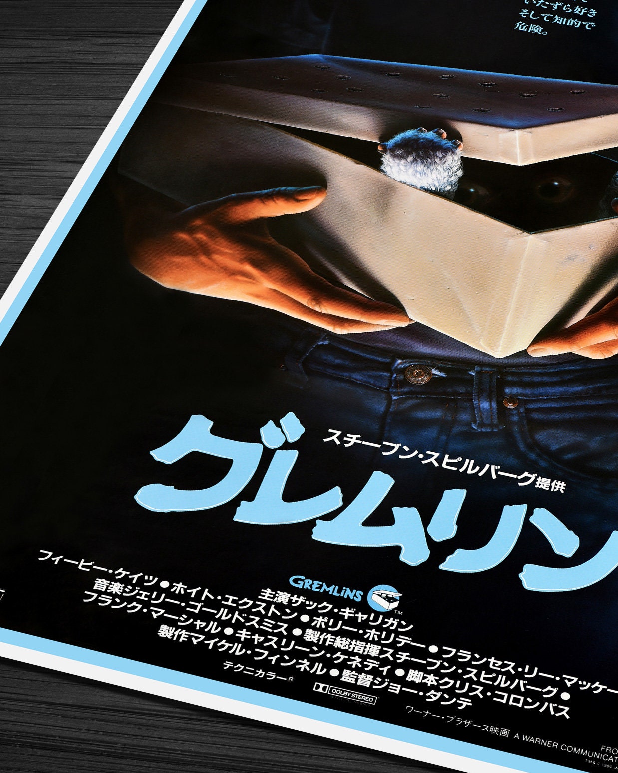 素晴らしい価格 03332『グレムリン』B2判映画ポスター非売品劇場
