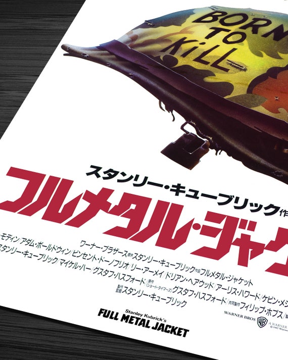 映画ポスター】キューブリック「フルメタル・ジャケット