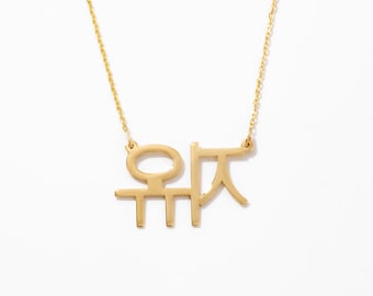 Maya Mia Personalized Korean Name Necklace in 14K Solid Gold