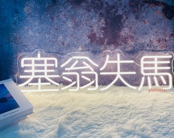 Individuelle chinesische Idiom Leuchtreklame: 塞翁失馬 Wanddekor
