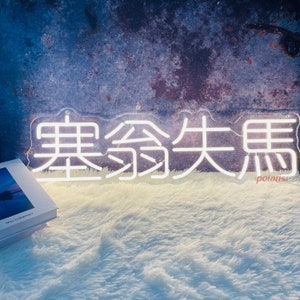 塞翁失馬 neon sign， Custom neon sign, Custom Chinese neon sign, Custom Janpanese kanji neon sign,wall decor,, Back to School Gifts