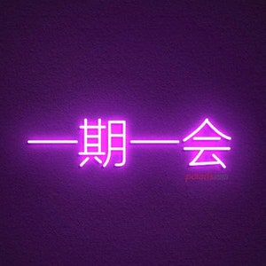 一期一会 LED Neon Sign, Handmade Japanese Neon Sign,custom Japanese Led ...