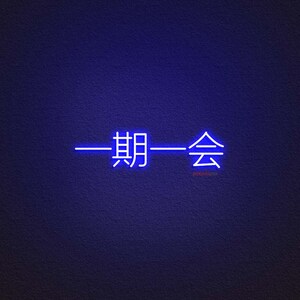 一期一会 LED Neon Sign, Handmade Japanese Neon Sign,custom Japanese Led ...