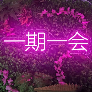 一期一会 LED neon sign,  Handmade Japanese neon sign，Custom japanese led neon sign, Room decor, Wall decorHalloween Christmas Gift