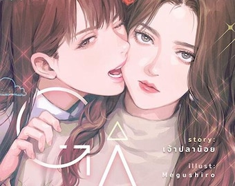 【2巻セット】GAP☆原作小説 GAPyuri☆特別表紙☆タイGL 2巻セット】GAP☆原作小説 GAPyuri☆特別表紙☆タイGLの通販 by