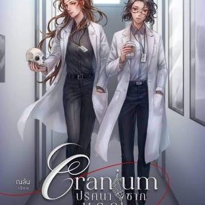 Cranium - English Version | Thai GL Light Novel | LGBTQ+ Yuri Romance | Instant Digital Download (PDF)