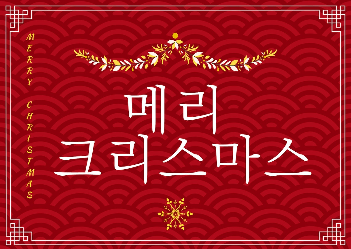 Korean Christmas Greetings 
