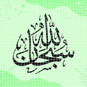 Subhan Allah,  Islamic  Calligraphy svg, SVG Digital Download, Arabic Calligraphy, Silhouette, Cricut