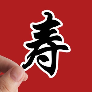 Levensduur symbool sticker, vinyl sticker, stickers, magisch symbool, bescherming, symbool, shou, zegen, amulet, Chinees